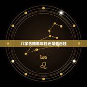 八字合婚看年柱还是看日柱，八字合婚主要看什么 看日柱