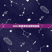 2022年属龙的运势和财运，2022属龙人全年运势