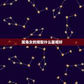 属兔女的婚配什么属相好，属兔的和什么属相的人结婚好