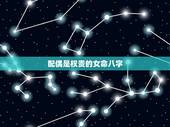 配偶是权贵的女命八字，从八字命理来看，什么样的女命能嫁个高富帅