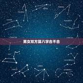 男女双方算八字合不合，男女双方生辰八字不合怎么办