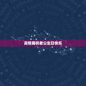 高情商祝老公生日快乐，祝福语老公生日快乐