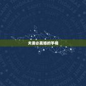 夫妻必离婚的手相，手相看什么人最容易离婚