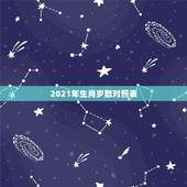 2021年生肖岁数对照表，生肖年龄对照表2021