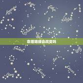 命理姻缘会改变吗，算命姻缘准吗
