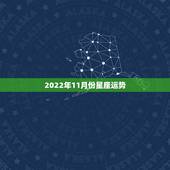 2022年11月份星座运势，鸡年运势2021年运势如何