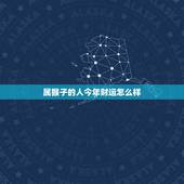 属猴子的人今年财运怎么样，今天属猴人财运