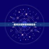 属鸡女招财吉祥微信名，属鸡的起什么微信名字好