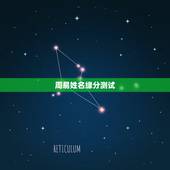 周易姓名缘分测试，姓名缘分配对三