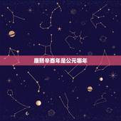 康熙辛酉年是公元哪年，辛酉年五行属什么