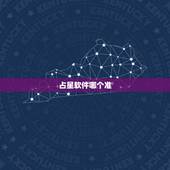 占星软件哪个准，那个星座APP较好用