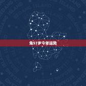 兔57岁今年运势，2022 年63属兔女人运势