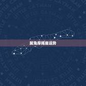 属兔摩羯座运势，87年属兔摩羯座女近期运势
