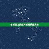 老婆因为婆媳关系要跟我离婚，因为婆媳关系离婚怎么解决？