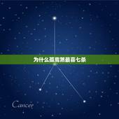 为什么孤鸾煞最喜七杀，孤鸾煞最喜七杀