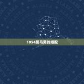 1954属马男的婚配，属马的男人与属虎的女人适合结婚吗？