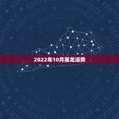 2022年10月属龙运势