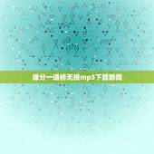 缘分一道桥无损mp3下载新闻，谁有歌曲缘分一道桥百度云