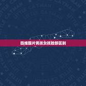 四维图片男孩女孩脸部区别，四维男女宝宝区分图，教大家怎么通过四维照片看