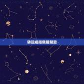 转运戒指佩戴禁忌，我买了一个转运珠缠成戒指，我未婚戴左手还是右手？戴哪