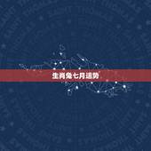 生肖兔七月运势，生肖鼠七月的运势