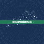 带财运的抖音名字大全，69年女抖音名字要好运招财叫什么名字好？