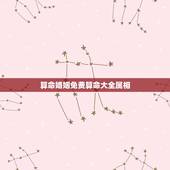 算命婚姻免费算命大全属相，生肖配对-生肖配对姻缘-十二生肖配对-指迷算