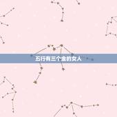 五行有三个金的女人，五行金多的女人命硬吗