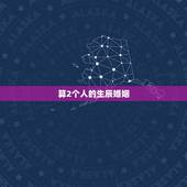 算2个人的生辰婚姻，两个人的生辰八字算姻缘