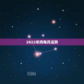 2022年鸡每月运势，1969年属鸡2021年每月运势