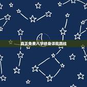 真正免费八字终身详批四柱，紫薇命盘免费详解