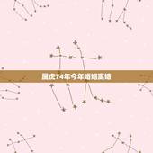 属虎74年今年婚姻离婚，74年属虎人2022 年运程