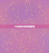 76年和88年的婚配吗，1976年属龙男和1988年属龙女相配吗