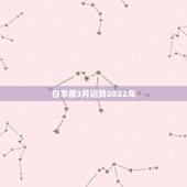 白羊座3月运势2022年，1980年3月24日生白羊座2012五月运势