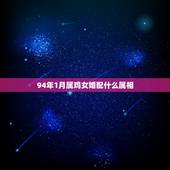 94年1月属鸡女婚配什么属相，阳历94年1月30号出生属鸡的婚配