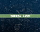 孕囊数据两大一小是男孩，孕囊大小17×23×9是男孩女孩