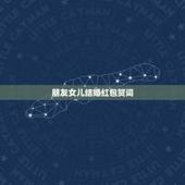 朋友女儿结婚红包贺词，恭喜朋友女儿结婚的祝福语怎么发信息