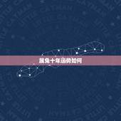 属兔十年运势如何，属兔的是，什么时候运气最好