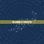 怎么查俩人八字合不合，免费查两个人生辰八字合不合