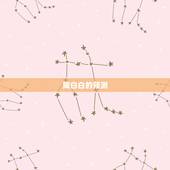 陶白白的预测，如何看待年轻人沉迷星座运势的现象？