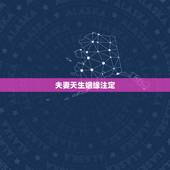 夫妻天生姻缘注定，夫妻的缘分真的是命中注定的吗？