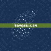 事业单位报名入口官网，四川省事业单位招聘考试报名入口在哪？