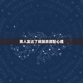 男人发达了就抛弃原配心理，男人为什么有钱后容易抛弃糟糠之妻