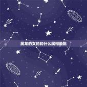 属龙的女的和什么属相最配，88年属龙34岁有一劫2022