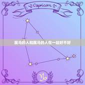 属马的人和属马的人在一起好不好，属猪的女人和属马的男人在一起合适吗