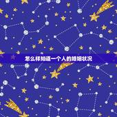 怎么样知道一个人的婚姻状况，怎样查一个人的婚姻状况