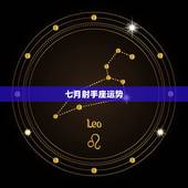 七月射手座运势，射手座7月的运气怎么样