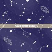 八字算命结婚黄道吉日，周易算命结婚黄道吉日
