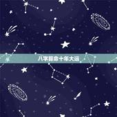 八字算命十年大运，八字算命2022 年运势