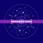 免费财运测试自己的财运，怎么测试自己当天的财运？